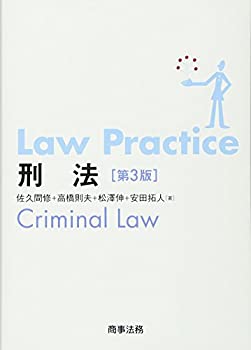 Law Practice 刑法〔第3版〕(未使用 未開封の中古品)の通販は 8,250円