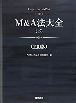 M&A法大全(下)〔全訂版〕(未使用 未開封の中古品)の通販は