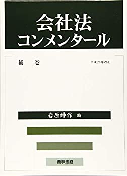 会社法コンメンタール補巻 平成26年改正(中古品)の通販は