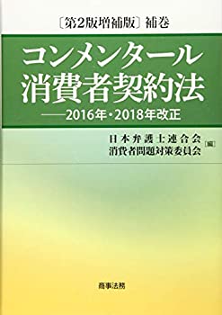 コンメンタール消費者契約法〔第2版増補版〕補巻——2016年・2018年改正(未使用 未開封の中古品)の通販は