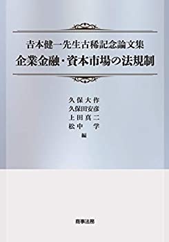 吉本健一先生古稀記念論文集 企業金融・資本市場の法規制(中古品)の通販は 24,200円