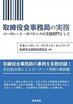 取締役会事務局の実務──コーポレート・ガバナンスの支援部門として(未使用 未開封の中古品)の通販は 6,029円