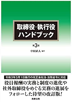 取締役・執行役ハンドブック〔第3版〕(中古品)の通販は