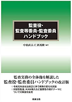 監査役・監査等委員・監査委員ハンドブック(中古品)の通販は