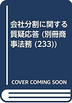会社分割に関する質疑応答 (別冊商事法務 (233))(未使用 未開封の中古品)の通販は 9,965円
