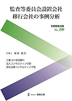 別冊商事法務??399 監査等委員会設置会社移行会社の事例分析(中古品)