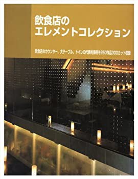 飲食店のエレメントコレクション (Shop design series)(未使用 未開封の中古品)の通販は 15,360円