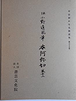 平安朝かな名蹟選集第３５巻 本阿弥切（巻十二）(未使用 未開封の中古品)の通販は 15,631円