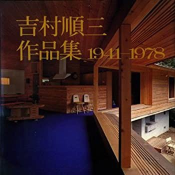 吉村順三作品集—1941ー1978(中古品) - その他本・コミック・雑誌