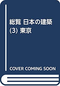 総覧 日本の建築 (3) 東京(未使用 未開封の中古品)