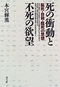 死の衝動と不死の欲望—脳死・自殺・臨死の思想(未使用 未開封の中古品)の通販は 14,068円