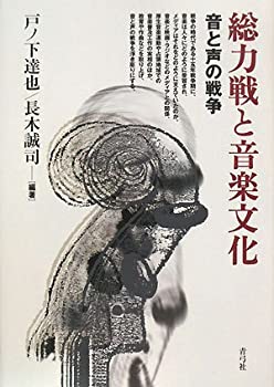 総力戦と音楽文化—音と声の戦争(中古品)の通販は 11,042円