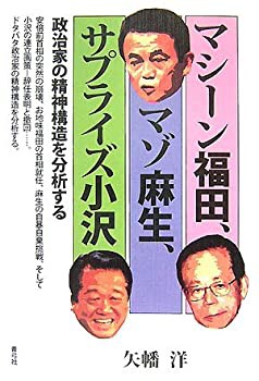 マシーン福田、マゾ麻生、サプライズ小沢—政治家の精神構造を分析する(未使用 未開封の中古品)