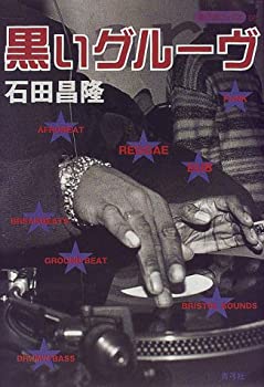 黒いグルーヴ (寺子屋ブックス)(中古品)の通販は 16,828円