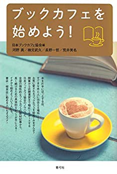 ブックカフェを始めよう!(未使用 未開封の中古品)の通販は
