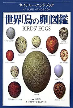 世界「鳥の卵」図鑑 (ネイチャー・ハンドブック)(未使用 未開封の中古品)