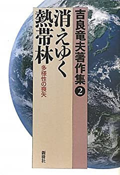 吉良竜夫著作集〈2〉消えゆく熱帯林—多様性の喪失 (吉良竜夫著作集 2)(中古品)の通販は 5,312円