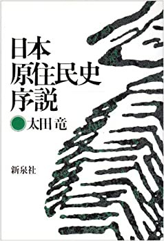日本原住民史序説(中古品)の通販は