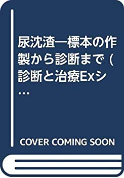 尿沈渣—標本の作製から診断まで (診断と治療Exシリーズ)(中古品)