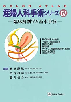 産婦人科手術シリーズ〈4〉臨床解剖学と基本手技 (Color atlas)(中古品)の通販は