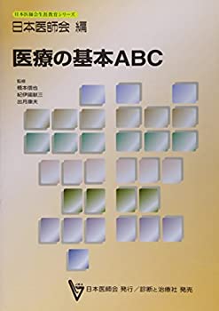医療の基本ABC (日本医師会生涯教育シリーズ)(未使用 未開封の中古品)の通販は