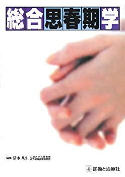 総合思春期学(未使用 未開封の中古品)の通販は