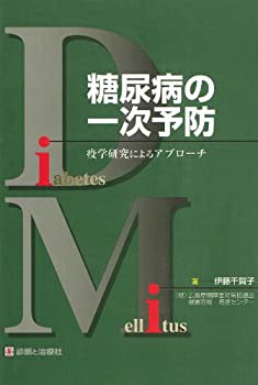 糖尿病の一次予防—疫学研究によるアプローチ(中古品)の通販は