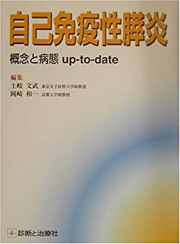 自己免疫性膵炎—概念と病態up‐to‐date(未使用 未開封の中古品)