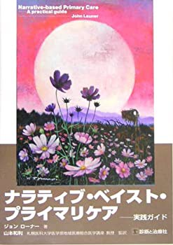 ナラティブ・ベイスト・プライマリケア—実践ガイド(未使用 未開封の中古品)