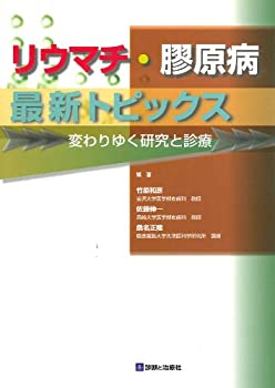 リウマチ・膠原病 最新トピックス—変わりゆく研究と診療(未使用 未開封の中古品)の通販は