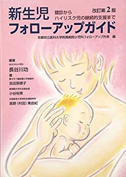 新生児フォローアップガイド—健診からハイリスク児の継続的支援まで(未使用 未開封の中古品)の通販は