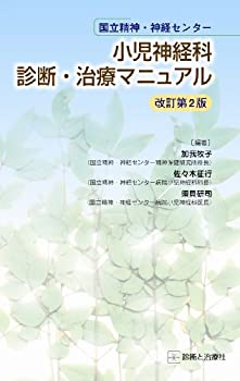 国立精神・神経センター小児神経科診断・治療マニュアル(未使用 未開封の中古品)の通販は