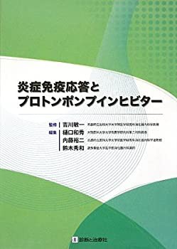 炎症免疫応答とプロトンポンプインヒビター(中古品)