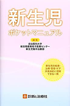 新生児ポケットマニュアル(未使用 未開封の中古品)