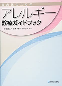 臨床医のためのアレルギー診療ガイドブック(未使用 未開封の中古品)