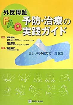 外反母趾FAQ 予防・治療の実践ガイド—正しい靴の選び方、履き方(未使用 未開封の中古品)の通販は