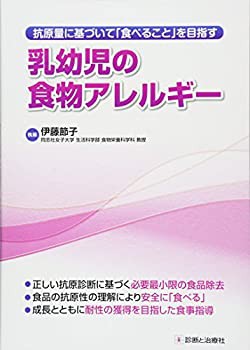 抗原量に基づいて「食べること」を目指す乳幼児の食物アレルギー(未使用 未開封の中古品)