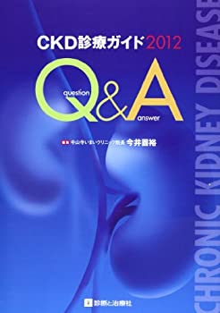 CKD診療ガイドQ&A 2012(未使用 未開封の中古品)の通販は 6,669円