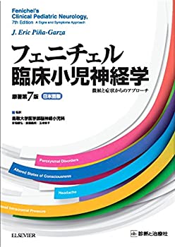 フェニチェル臨床小児神経学　原著第7版　日本語版 徴候と症状からのアプロ(未使用 未開封の中古品)の通販は