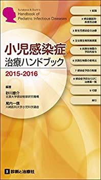 小児感染症治療ハンドブック2015—2016(未使用 未開封の中古品)の通販は