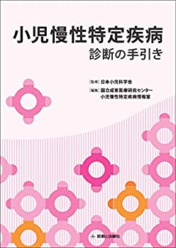 小児慢性特定疾病 —診断の手引き—(中古品)の通販は 10,638円