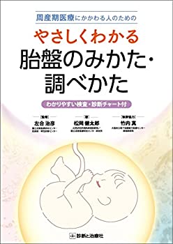 周産期医療にかかわる人のためのやさしくわかる胎盤のみかた・調べかた-わ (中古品) 17,160円