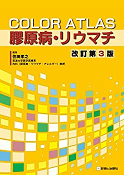COLOR ATLAS 膠原病・リウマチ 改訂第3版(中古品)の通販は