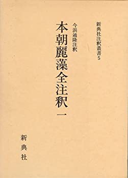 本朝麗藻全注釈一(未使用 未開封の品) その他本・コミック・