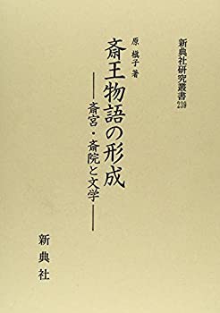 斎王物語の形成—— 斎宮・斎院と文学 —— (新典社研究叢書 239)(未使用 未開封の中古品)