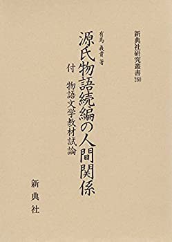 源氏物語続編の人間関係 付 物語文学教材試論 (新典社研究叢書 259)(未使用 未開封の中古品)