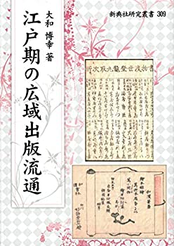 江戸期の広域出版流通 (新典社研究叢書 309)(未使用 未開封の中古品)の通販は 17,518円