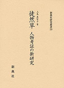 徒然草 人物考証の新研究 (新典社研究叢書 326)(中古品)の通販は