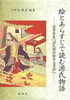 絵とあらすじで読む源氏物語—渓斎英泉「源氏物語絵尽大意抄」(未使用 未開封の中古品)の通販は