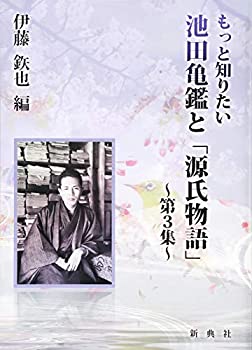 もっと知りたい 池田亀鑑と「源氏物語」第3集(未使用 未開封の中古品)の通販は